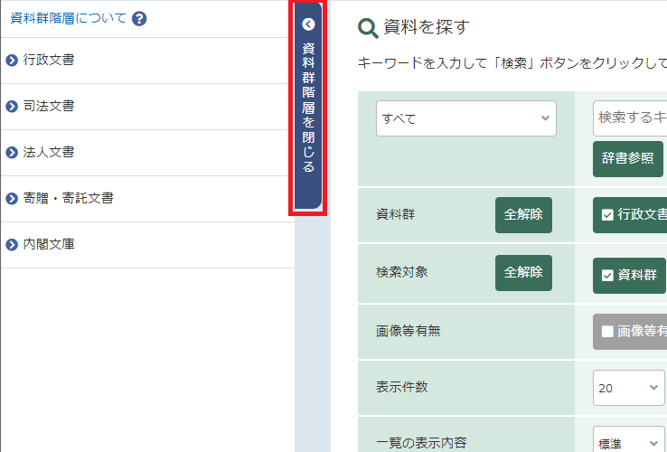 図1.資料群階層非表示ボタン