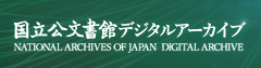 国立公文書館デジタルアーカイブ日本語バナー
