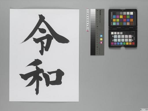 Reiwa Calligraphy Characters
